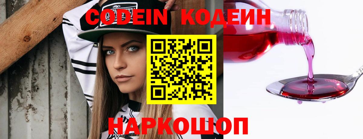 Кодеин напиток Lean (лин)  Codein Purple Drank  Вход с VPN  Каменка 